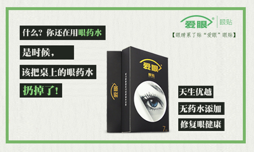 眼药水我扔了，还是使用爱眼护眼贴的好